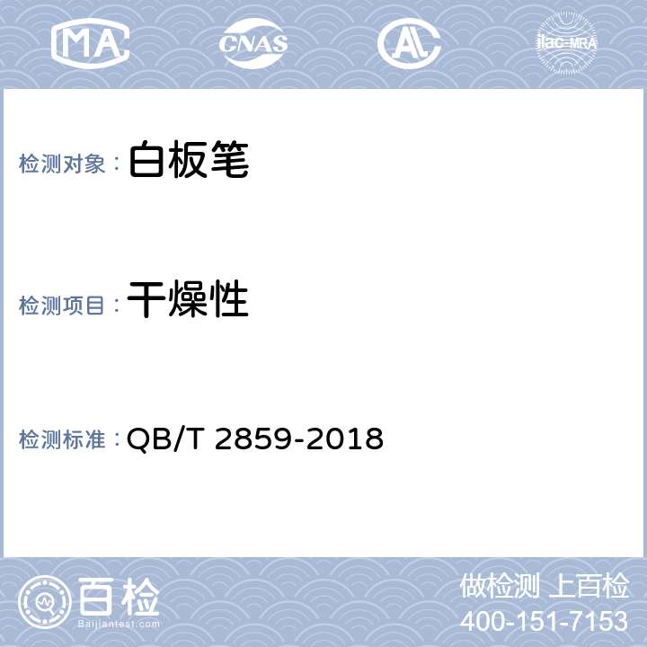 干燥性 白板笔 QB/T 2859-2018 4.1/6.6