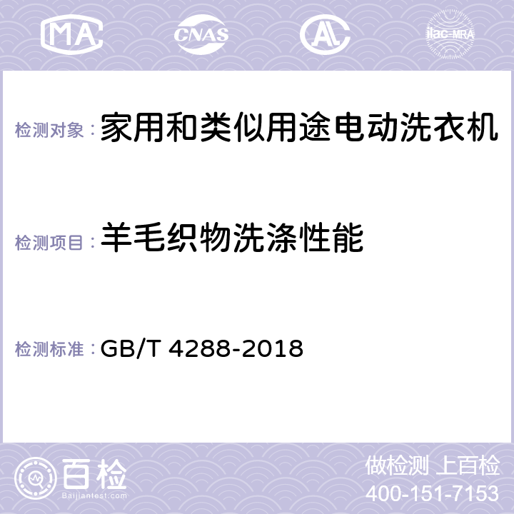 羊毛织物洗涤性能 家用和类似用途电动洗衣机 GB/T 4288-2018 6.14