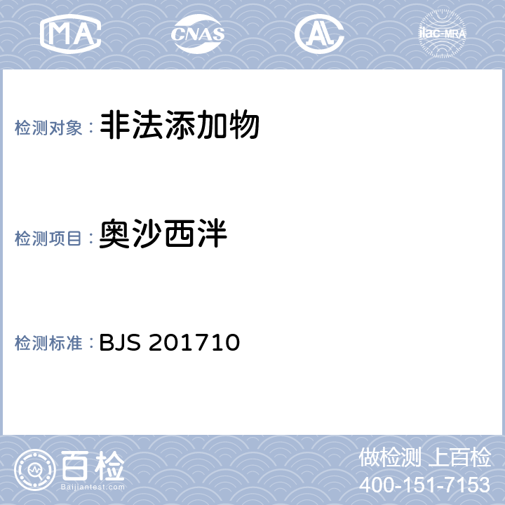 奧沙西泮 國家食品藥品監管總局公告（2017年第138號）附件1《保健食品中75種非法添加化學藥物的檢測》 BJS 201710