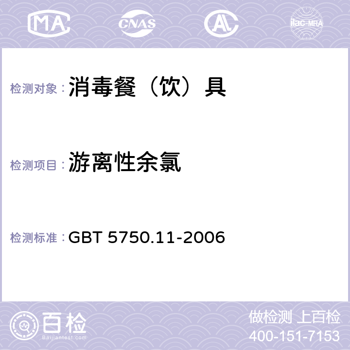 游离性余氯 生活饮用水标准检验方法 消毒剂指标 GBT 5750.11-2006