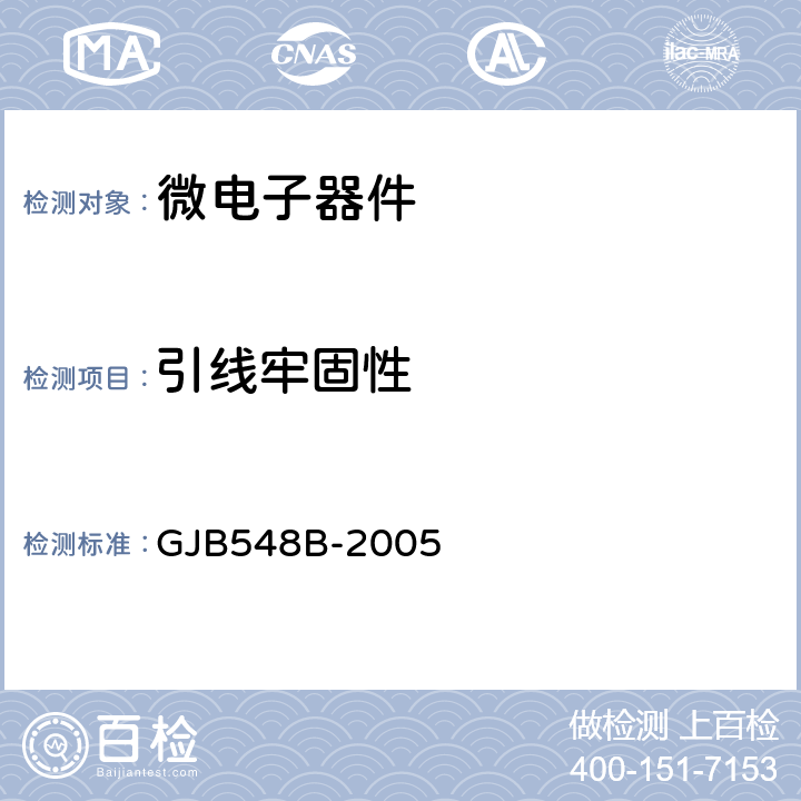 引线牢固性 微电子器件试验方法和程序 GJB548B-2005