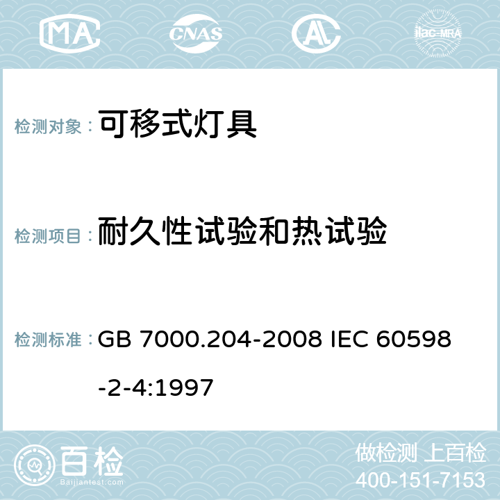 耐久性试验和热试验 灯具 第2-4部分 特殊要求 可移式通用灯具 GB 7000.204-2008 
IEC 60598-2-4:1997

 12