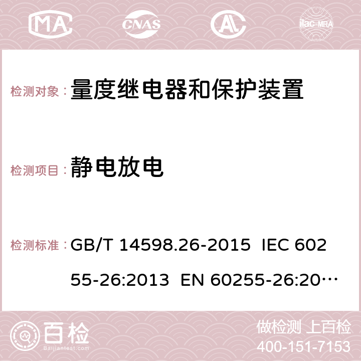 静电放电 量度继电器和保护装置 第26部分：电磁兼容要求 GB/T 14598.26-2015 IEC 60255-26:2013 EN 60255-26:2013 7.2.3