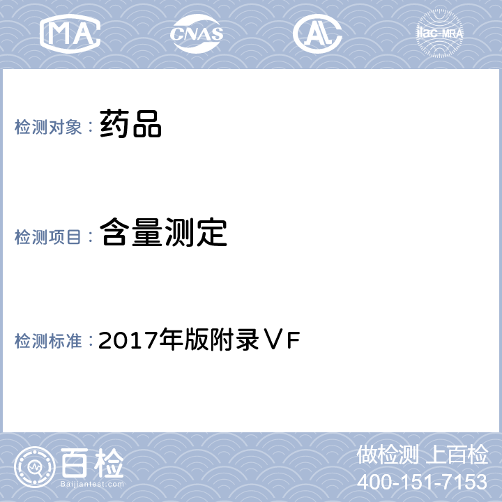含量測定 《英國藥典》 2017年版附錄ⅤF
