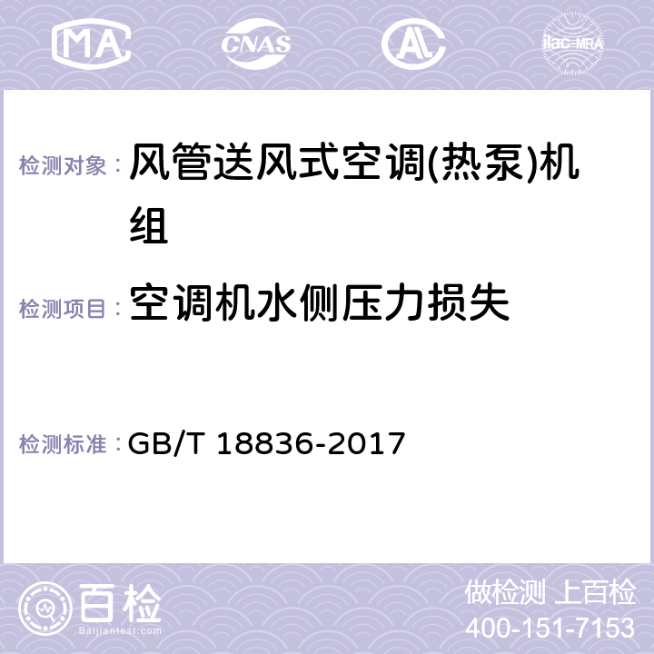 空调机水侧压力损失 《风管送风式空调(热泵)机组》 GB/T 18836-2017 5.3.20