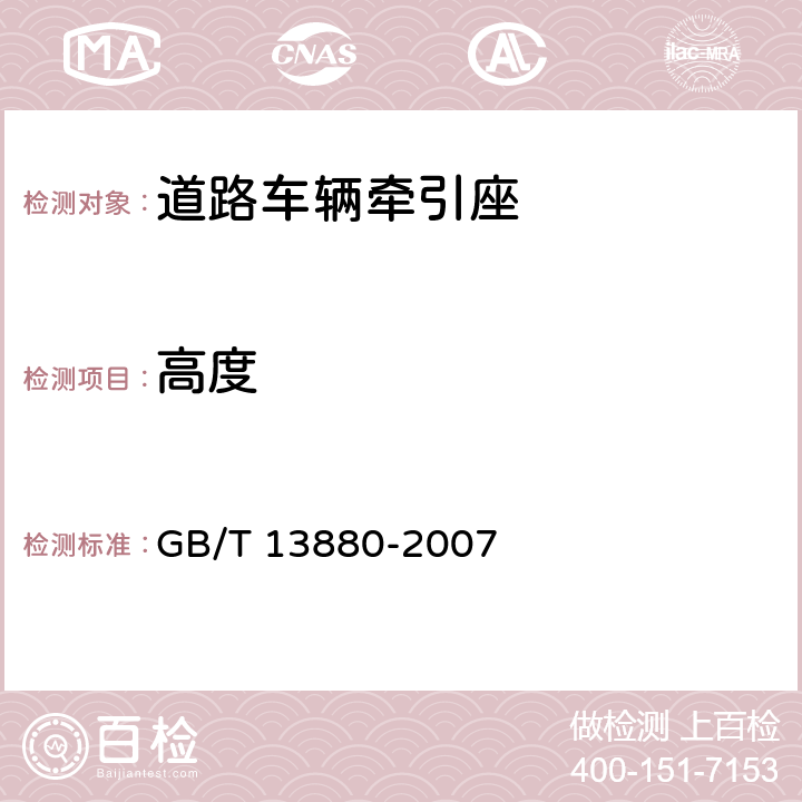 高度 道路车辆.牵引座互换性 GB/T 13880-2007 3.4