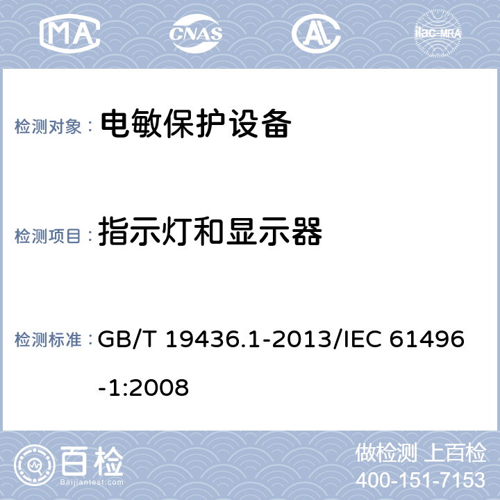 指示灯和显示器 机械电气安全 电敏保护设备 第1部分：一般要求和试验 GB/T 19436.1-2013/IEC 61496-1:2008 5.2.5