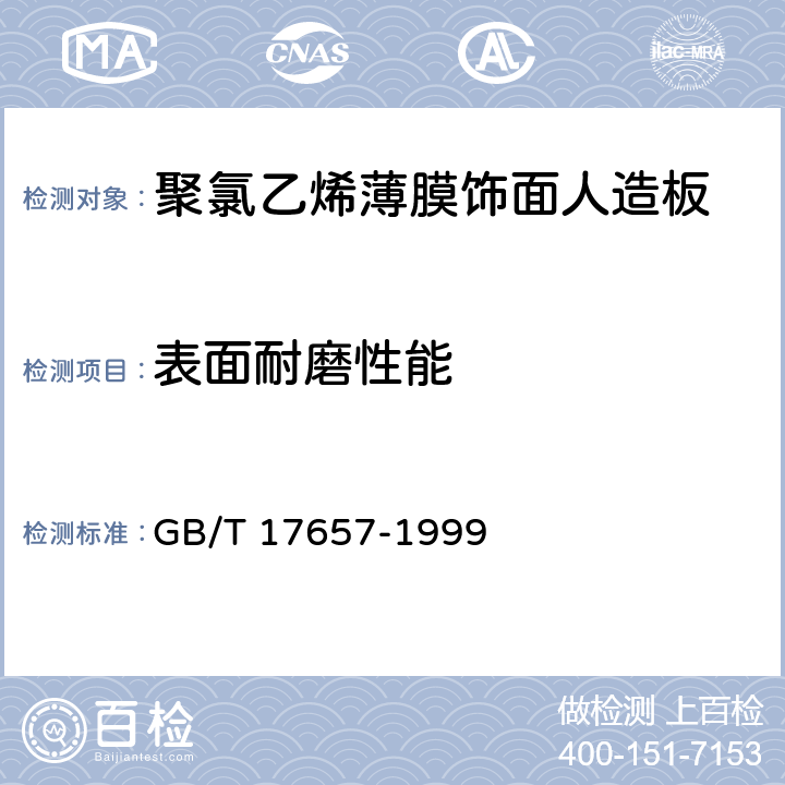 表面耐磨性能 《人造板及饰面人造板理化性能试验方法 》 GB/T 17657-1999 4.38