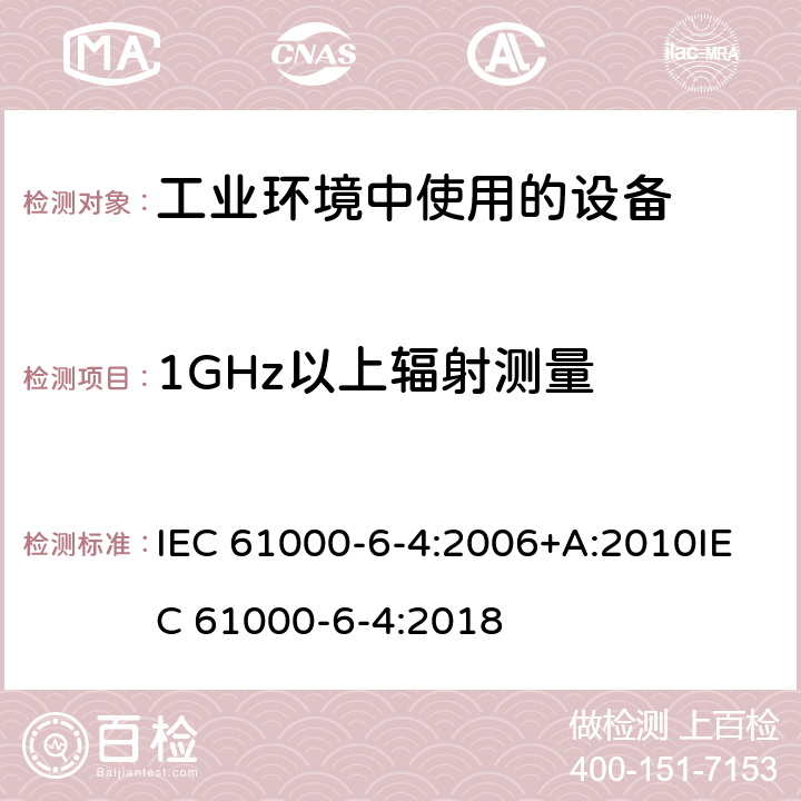 1GHz以上辐射测量 电磁兼容 通用标准 工业环境中的发射 IEC 61000-6-4:2006+A:2010IEC 61000-6-4:2018 11