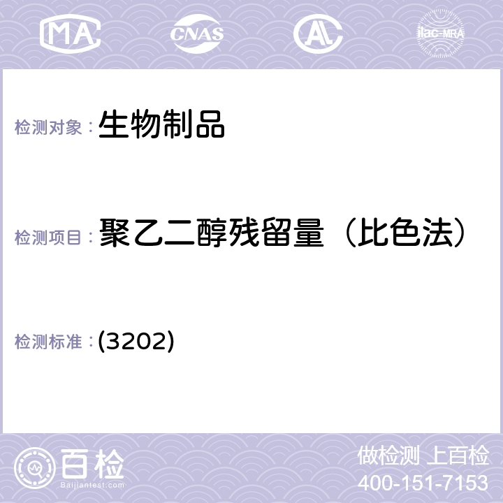 聚乙二醇残留量（比色法） 中国药典 2020年版三部通则 (3202)