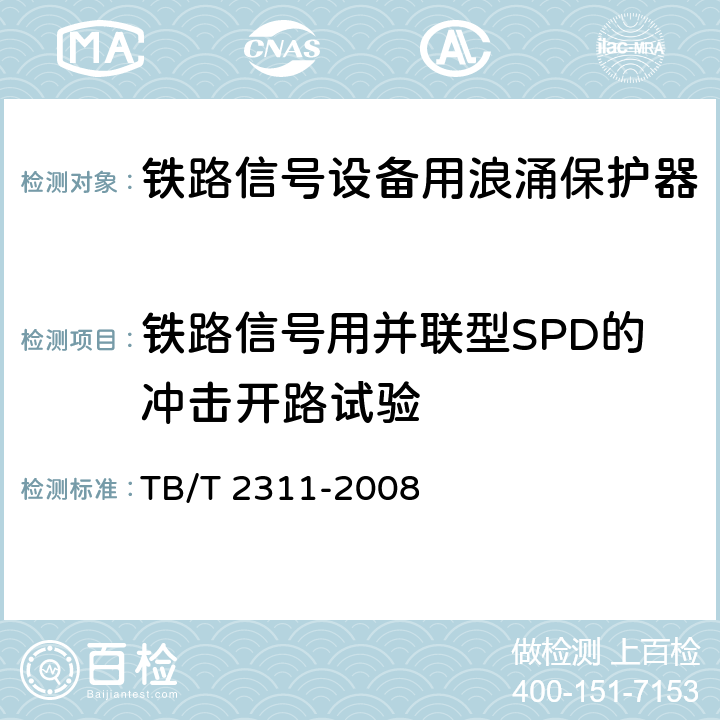 铁路信号用并联型SPD的冲击开路试验 铁路信号设备用浪涌保护器 TB/T 2311-2008 8.5.4
