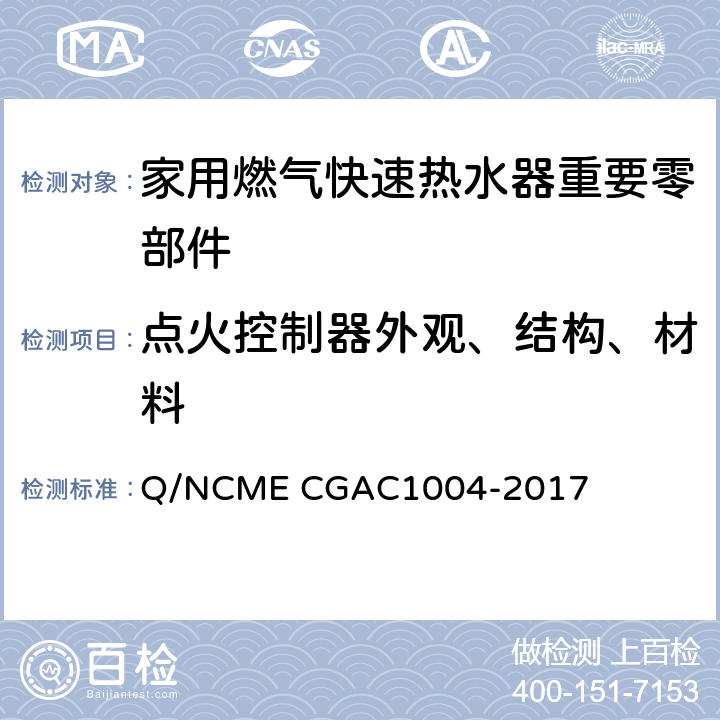 点火控制器外观、结构、材料 家用燃气快速热水器重要零部件技术要求 Q/NCME CGAC1004-2017 3.1