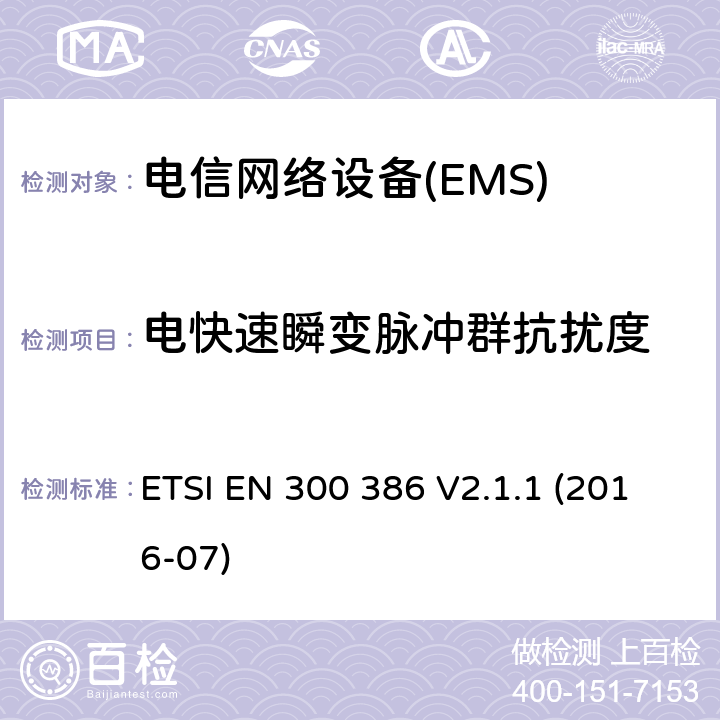 電快速瞬變脈沖群抗擾度 電信網(wǎng)絡(luò)設(shè)備；電磁兼容性（EMC）要求；協(xié)調(diào)標(biāo)準(zhǔn)2014/30指令/ EU指令的基本要求 ETSI EN 300 386 V2.1.1 (2016-07) 7.2