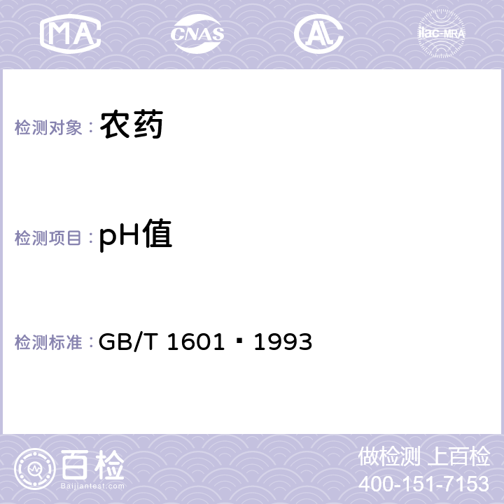 pH值 农药pH值的测定 GB/T 1601—1993