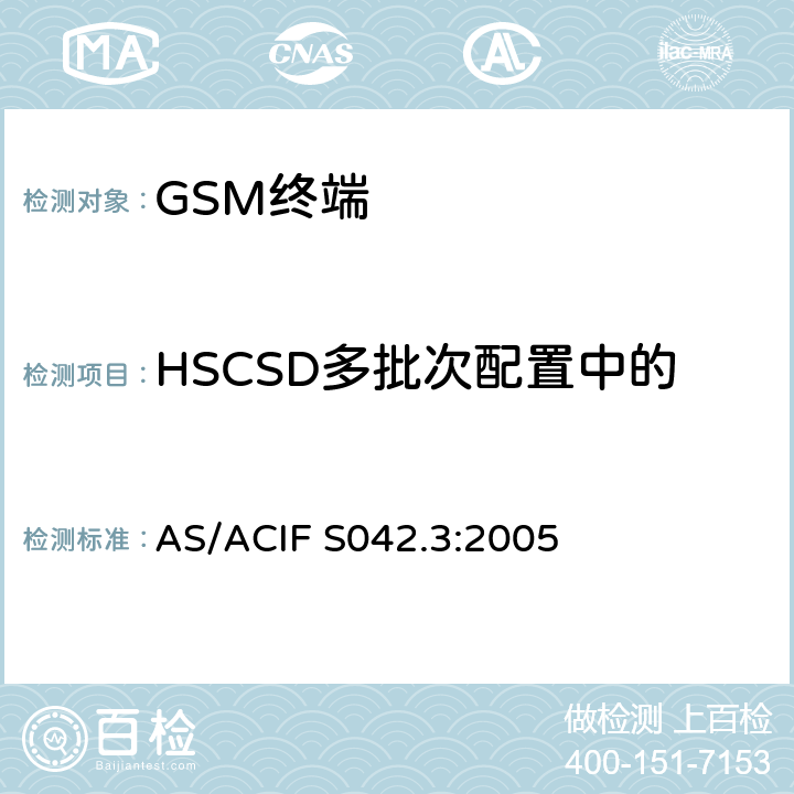HSCSD多批次配置中的发射机输出功率和突发定时 AS/ACIF S042.3-2005 连接到空中接口的要求 网络的概念—第3部分：GSM用户设备 AS/ACIF S042.3:2005