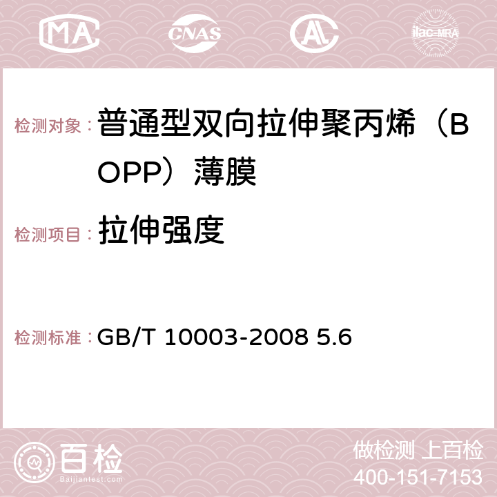 拉伸强度 《普通用途双向拉伸聚丙烯（BOPP）薄膜》 GB/T 10003-2008 5.6