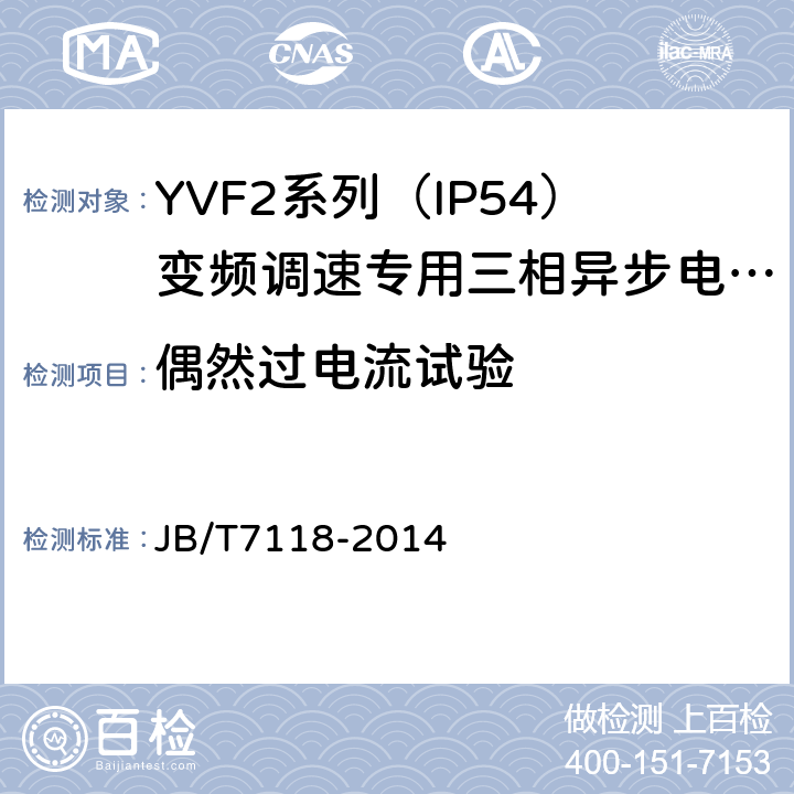 偶然过电流试验 YVF2系列（IP54）变频调速专用三相异步电动机技术条件（机座号80～355） JB/T7118-2014 5.12