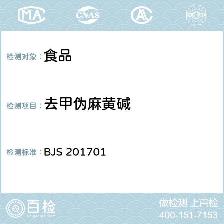 去甲伪麻黄碱 食品药品监管总局关于发布食品中西布曲明等化合物的测定等3项食品补充检验方法的公告（2017年第24号）附件1食品中西布曲明等化合物的测定 BJS 201701