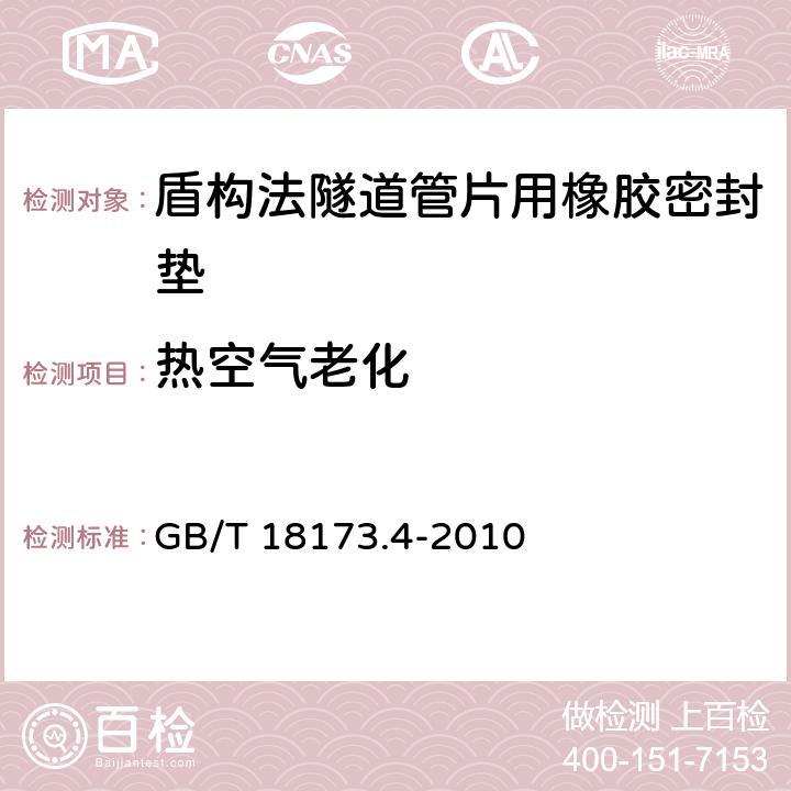 热空气老化 高分子防水材料 第4部分：盾构法隧道管片用橡胶密封垫 GB/T 18173.4-2010 5.6