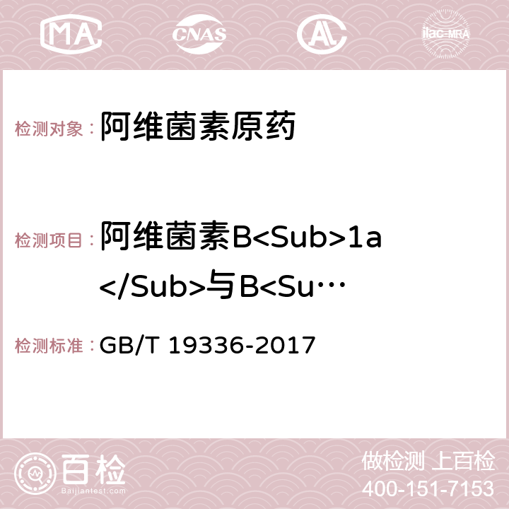 阿维菌素B<Sub>1a</Sub>与B<Sub>1b</Sub>的比值 《阿维菌素原药》 GB/T 19336-2017 4.3