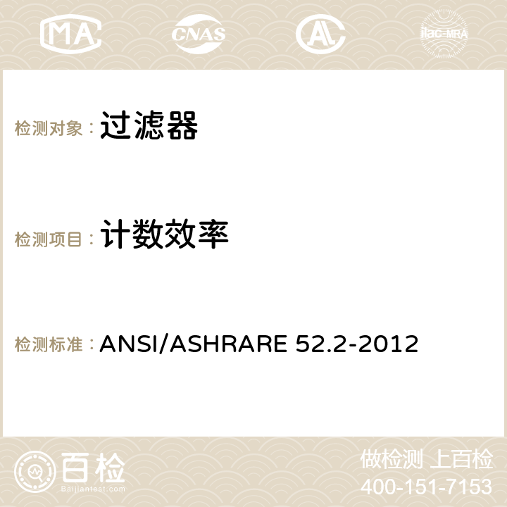 计数效率 《一般通风空气过滤器计径效率试验方法》 ANSI/ASHRARE 52.2-2012 10