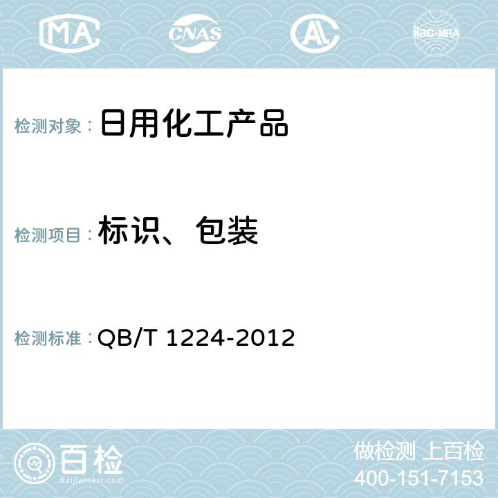 标识、包装 衣料用液体洗涤剂 QB/T 1224-2012 8.1