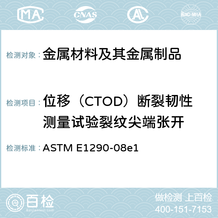位移（CTOD）断裂韧性测量试验裂纹尖端张开 测量裂缝尖端开口位移(CTOD)断裂韧度的试验方法 ASTM E1290-08e1