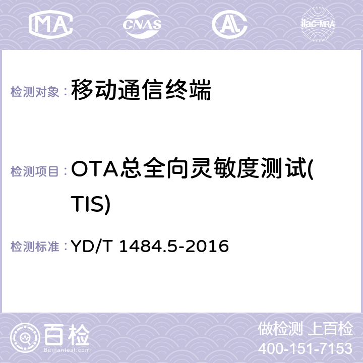 OTA总全向灵敏度测试(TIS) 无线终端空间射频辐射功率和接收机性能测量方法 第5部分：TD-SCDMA无线终端 YD/T 1484.5-2016 第六章节