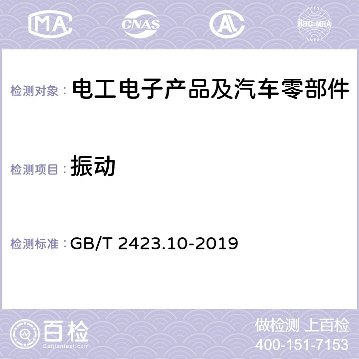 振动 电工电子产品环境试验 第2部分 试验方法 试验FC: 振动（正弦） GB/T 2423.10-2019