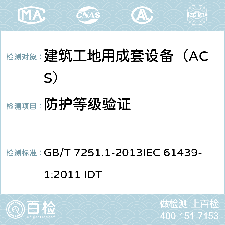 防护等级验证 低压成套开关设备和控制设备 第1部分:总则 GB/T 7251.1-2013
IEC 61439-1:2011 IDT 10.3