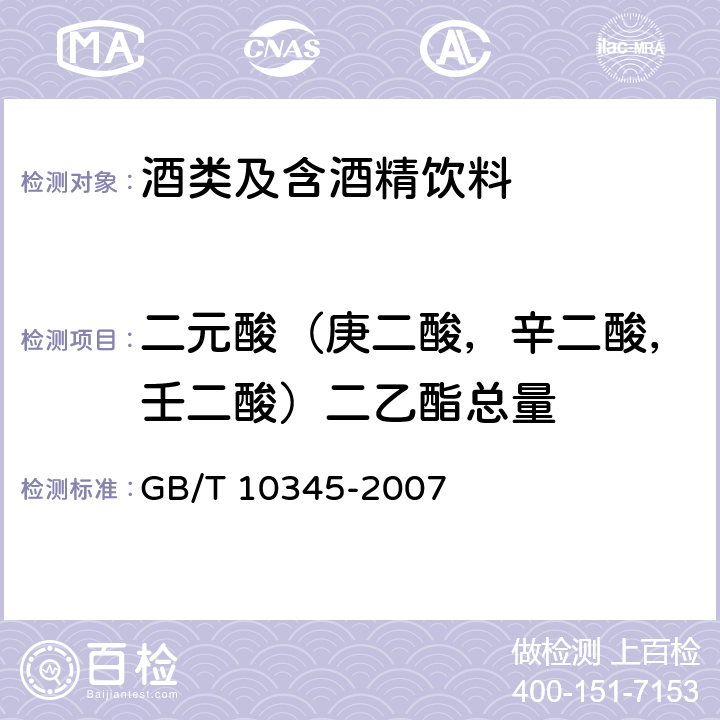 二元酸（庚二酸，辛二酸，壬二酸）二乙酯总量 白酒分析方法 GB/T 10345-2007 18
