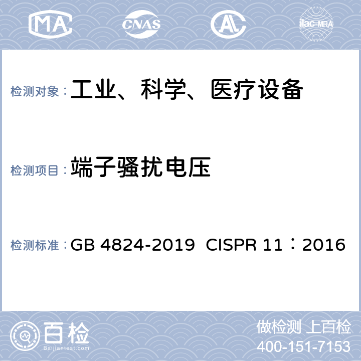 端子骚扰电压 《工业、科学和医疗设备 射频骚扰特性 限值和测量方法》 GB 4824-2019 CISPR 11：2016 8.2