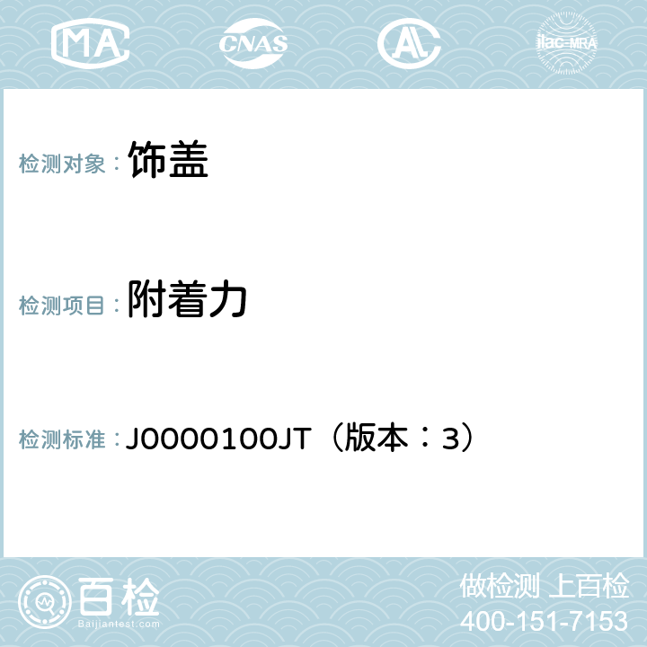附着力 饰盖技术条件 J0000100JT（版本：3） 4.2.1
