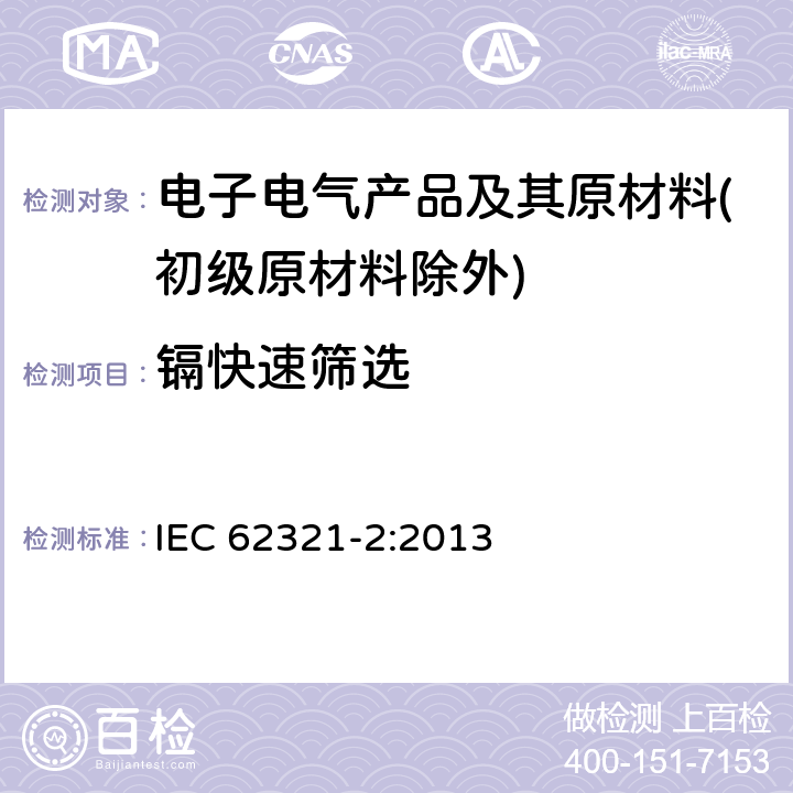 镉快速筛选 电子电气产品中某些物质的测定 第2部分:拆卸、拆分和机械样品制备 IEC 62321-2:2013