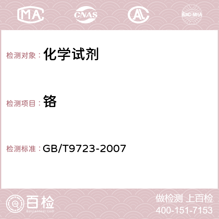 鉻 化學試劑 火焰原子吸收光譜法通用方法 GB/T9723-2007