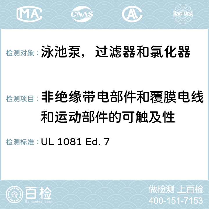 非绝缘带电部件和覆膜电线和运动部件的可触及性 泳池泵，过滤器和氯化器的安全要求 UL 1081 Ed. 7 9