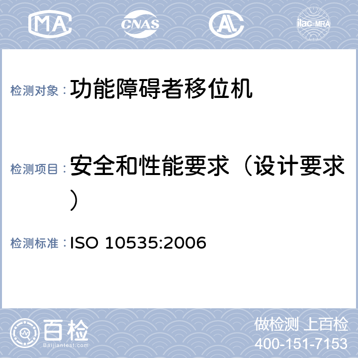 安全和性能要求（设计要求） ISO 10535:2006 功能障碍者移位机 要求和试验方法  4.3.1.11