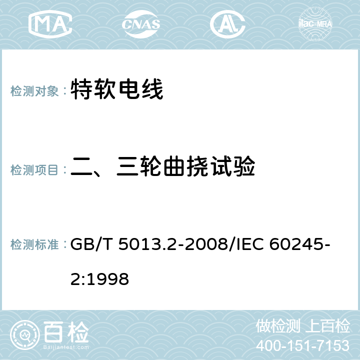 二、三轮曲挠试验 额定电压450/750V及以下橡皮绝缘电缆 第2部分：试验方法 GB/T 5013.2-2008/IEC 60245-2:1998 3.5