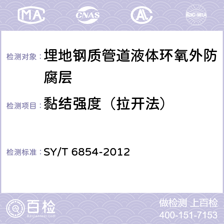 黏结强度（拉开法） 埋地钢质管道液体环氧外防腐层技术标准 SY/T 6854-2012 3.2