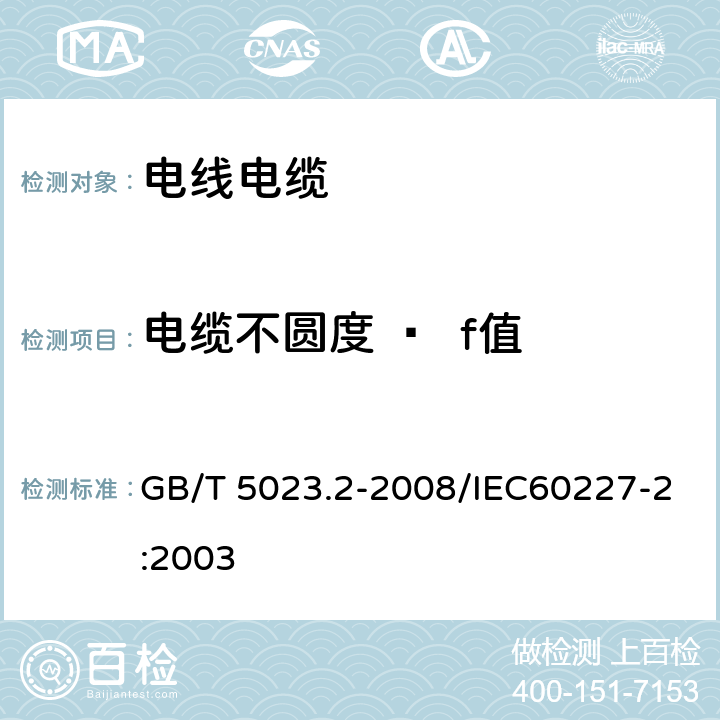 电缆不圆度 —  f值 额定电压450/750V及以下聚氯乙烯绝缘电缆 第2部分：试验方法 GB/T 5023.2-2008/IEC60227-2:2003