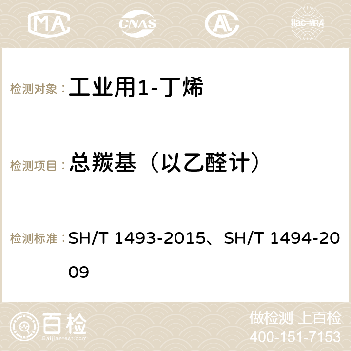 总羰基（以乙醛计） 《碳四烯烃中微量羰基化合物含量的测定 分光光度法》、《碳四烃类中羰基化合物含量的测定 容量法》 SH/T 1493-2015、SH/T 1494-2009