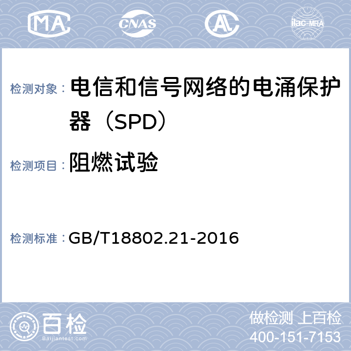 阻燃试验 低压电涌保护器 第21部分：电信和信号网络的电涌保护器（SPD）——性能要求和试验方法 GB/T18802.21-2016 6.3.5