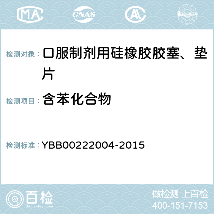 含苯化合物 口服制剂用硅橡胶胶塞、垫片 YBB00222004-2015