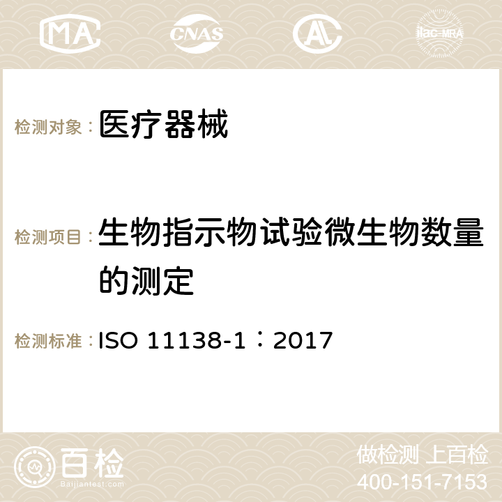 生物指示物试验微生物数量的测定 ISO 11138-1-2017 卫生保健产品消毒 生物指标 第1部分 基本要求