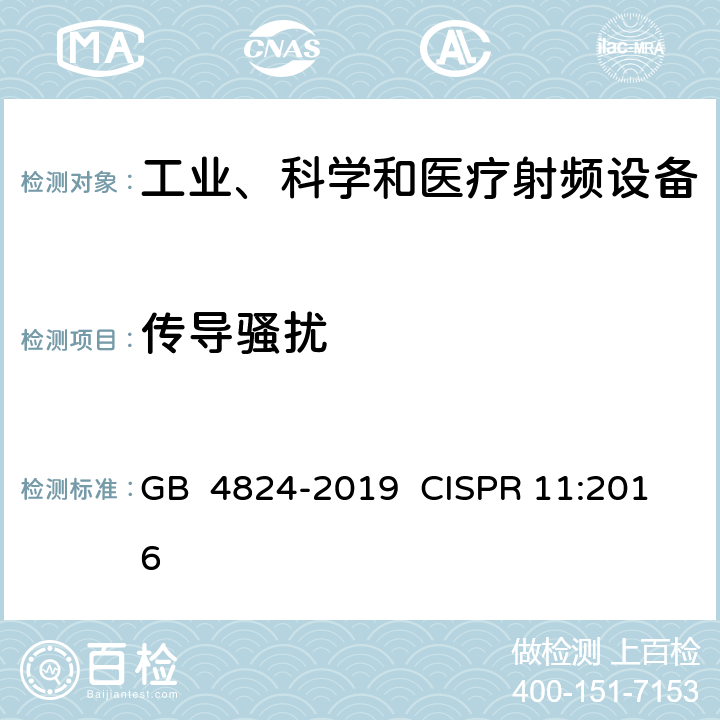 传导骚扰 工业、科学和医疗设备 射频骚扰特性 限值和测量方法 GB 4824-2019 CISPR 11:2016 6.2.1，6.3.1, 6.4.1