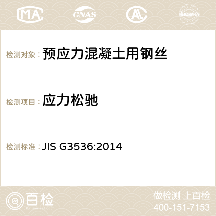 应力松驰 预应力钢丝和预应力钢绞线 JIS G3536:2014 10.3