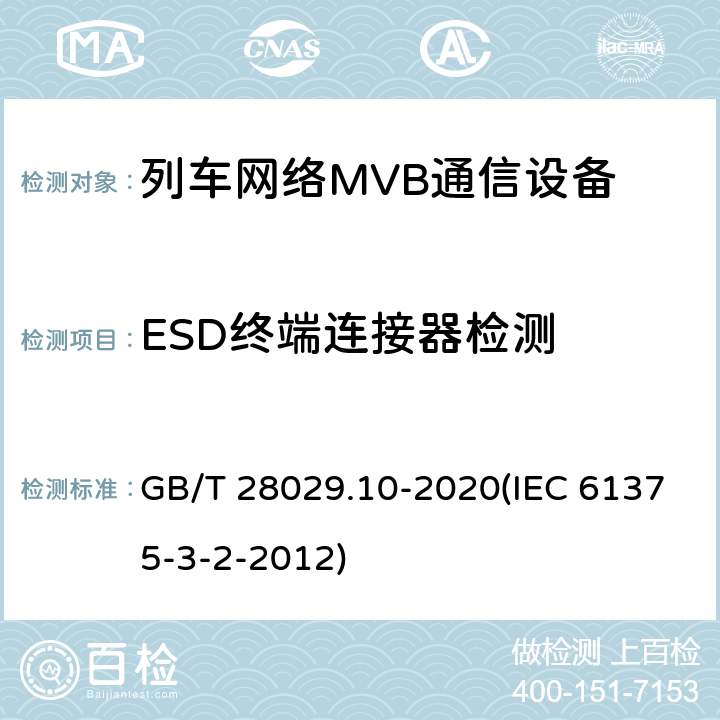 ESD终端连接器检测 《轨道交通电子设备-列车通信网络（TCN）-第3-2部分：多功能车辆总线（MVB）一致性测试》 GB/T 28029.10-2020(IEC 61375-3-2-2012) 5.3.5.3.3