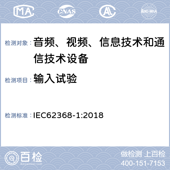 输入试验 音频、视频、信息技术和通信技术设备 第1部分：安全要求 IEC62368-1:2018 附录 B.2.5