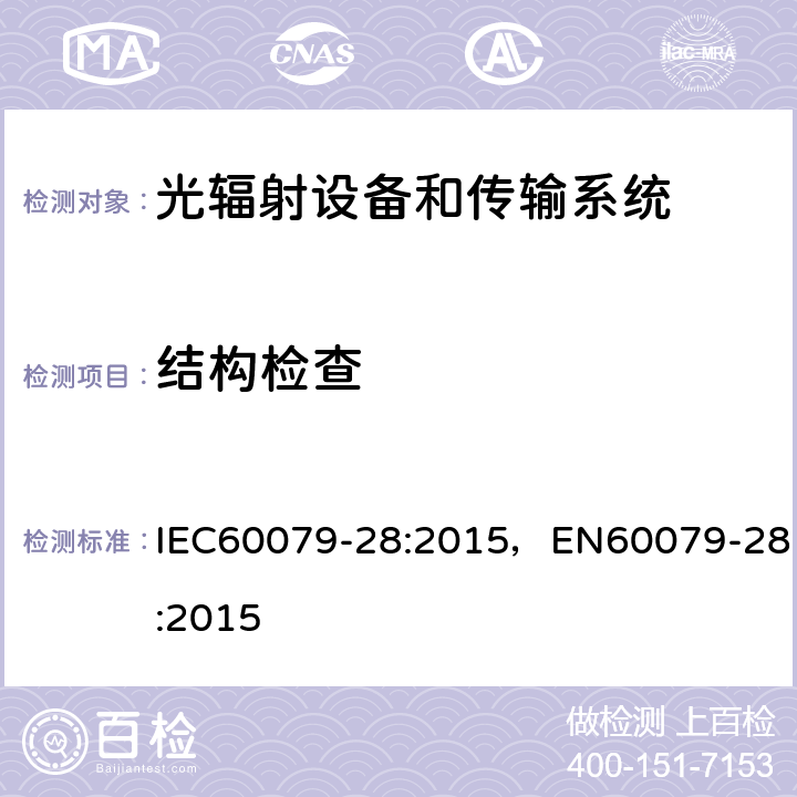 结构检查 光辐射设备和传输系统的保护措施 IEC60079-28:2015，EN60079-28:2015 4、5