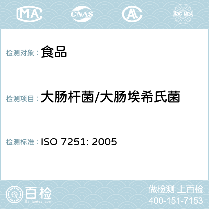 大肠杆菌/大肠埃希氏菌 ISO 7251-2005 食品和动物饲料微生物学  推定的大肠杆菌的水平检测和计数法  莫斯随机计数技术